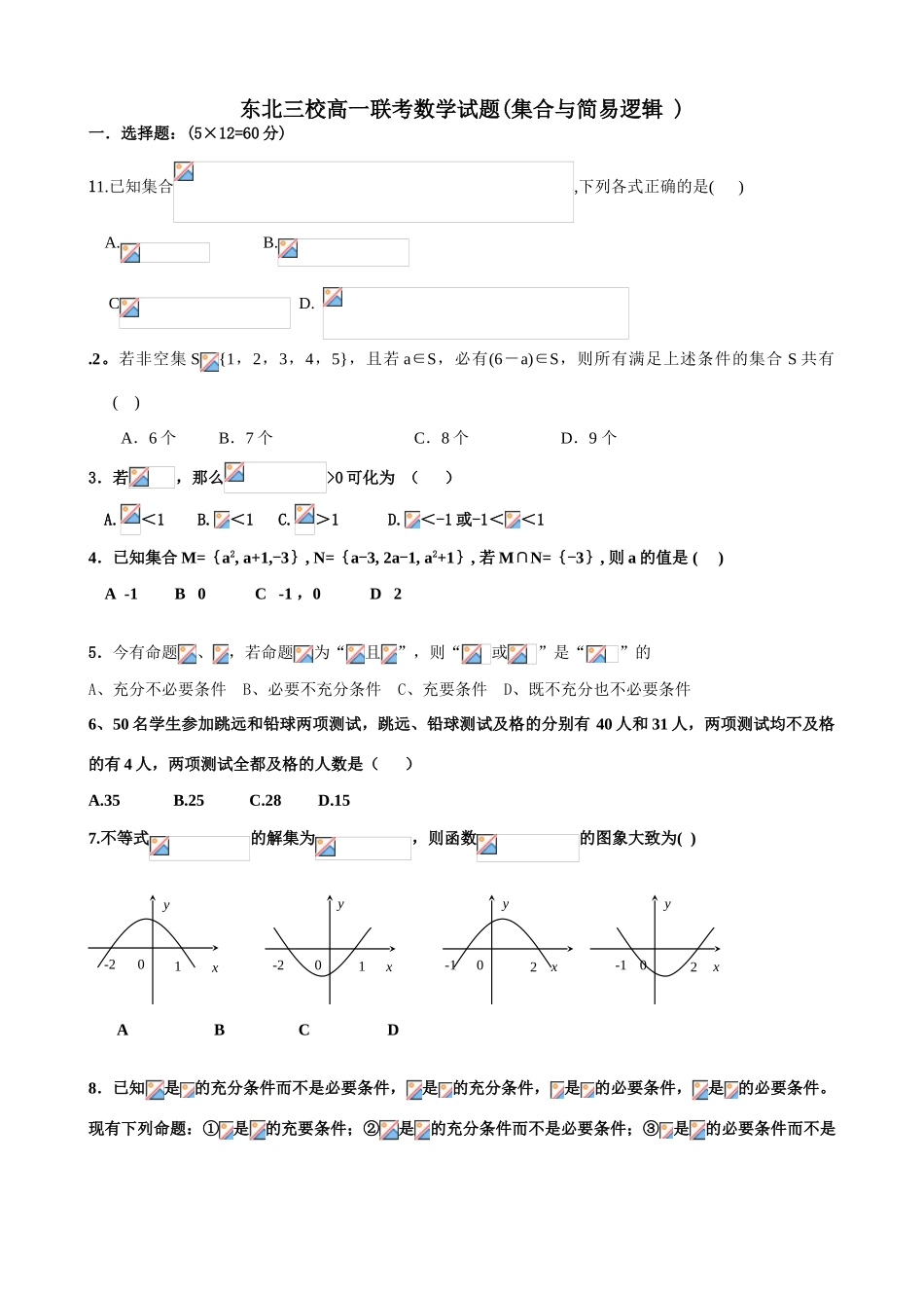 东北三校高一数学联考试题(集合与简易逻辑 )_第1页