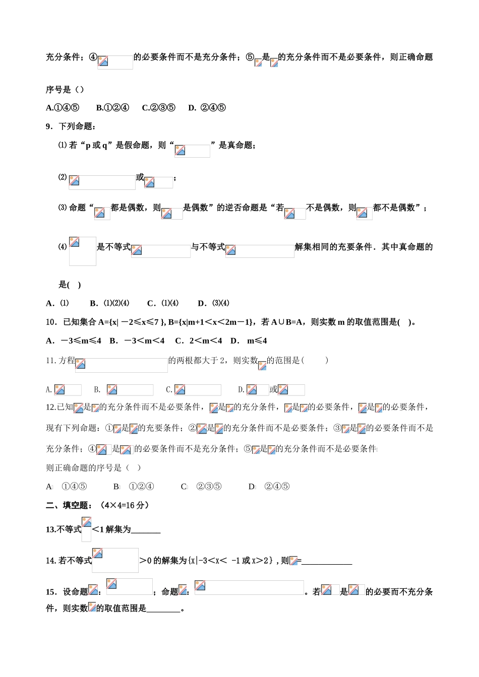 东北三校高一数学联考试题(集合与简易逻辑 )_第2页