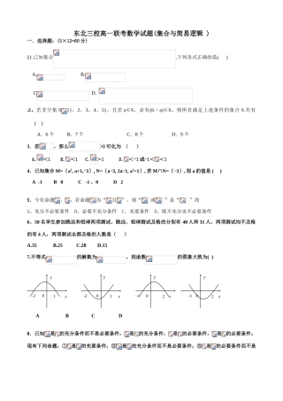 东北三校高一数学联考试题(集合与简易逻辑 )