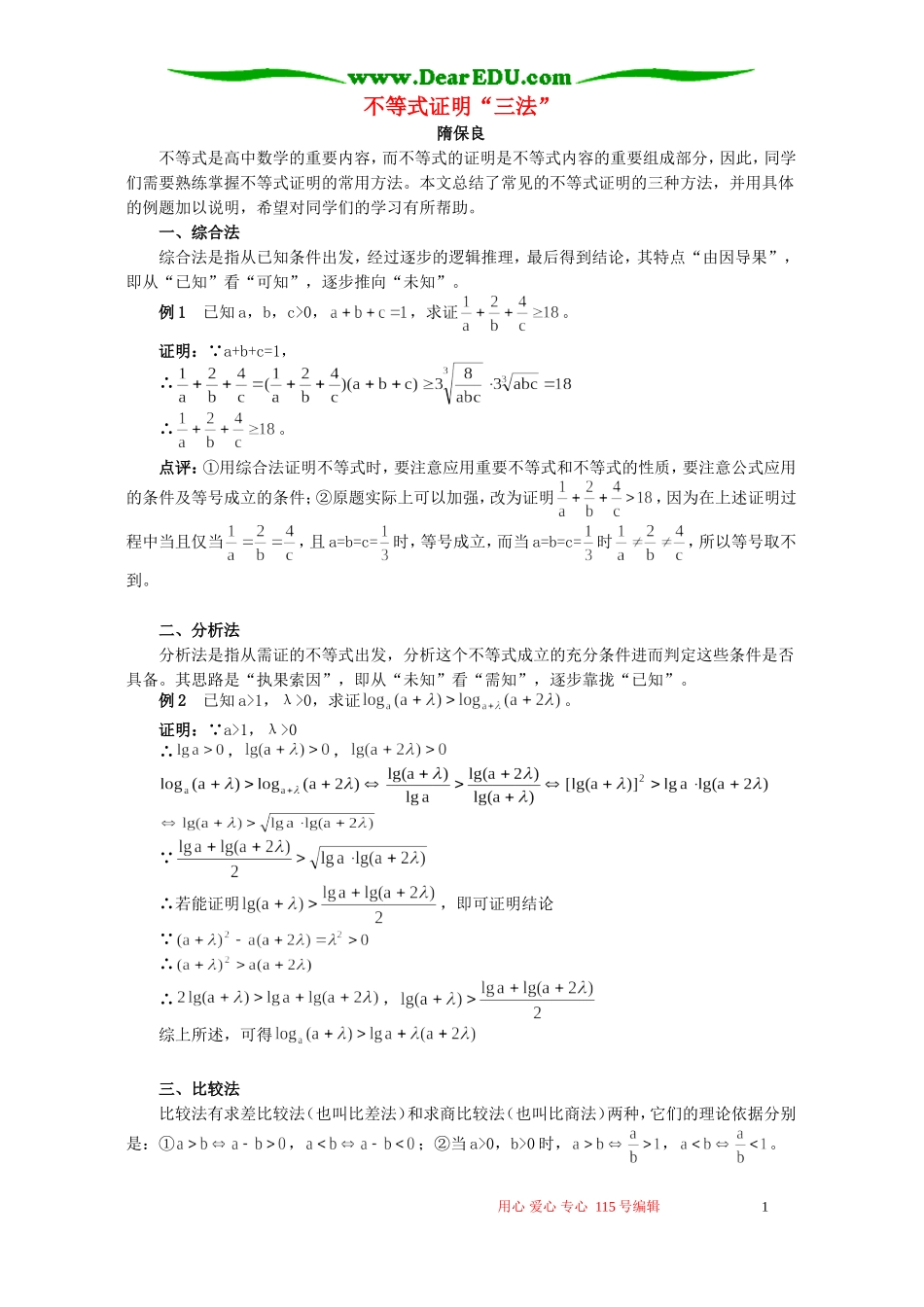 不等式证明“三法”学法指导_第1页