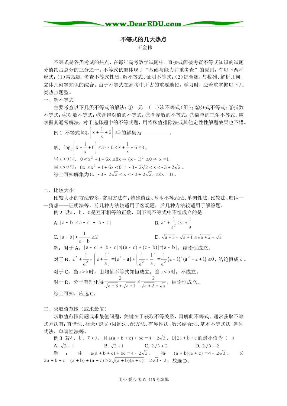 不等式的几大热点 专题辅导_第1页