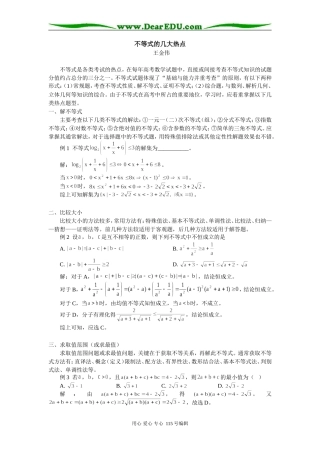 不等式的几大热点 专题辅导