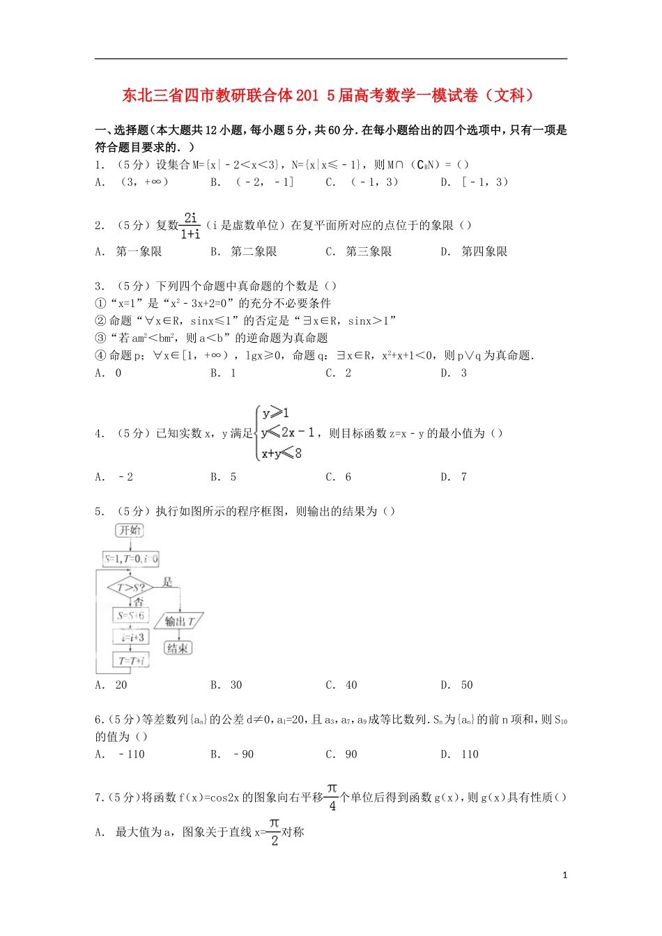 东北三省四市教研联合体高考数学一模试卷 文（含解析）-人教版高三全册数学试题_第1页