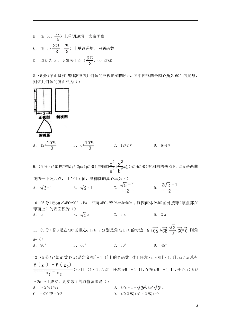 东北三省四市教研联合体高考数学一模试卷 文（含解析）-人教版高三全册数学试题_第2页