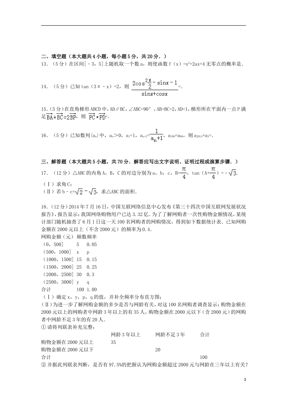 东北三省四市教研联合体高考数学一模试卷 文（含解析）-人教版高三全册数学试题_第3页