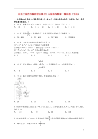 东北三省四市教研联合体高考数学一模试卷 文（含解析）-人教版高三全册数学试题