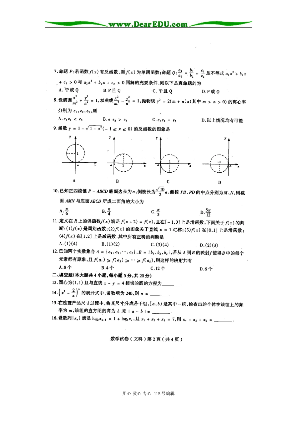 东北三校第二次模拟考试数学试卷（文科）_第2页