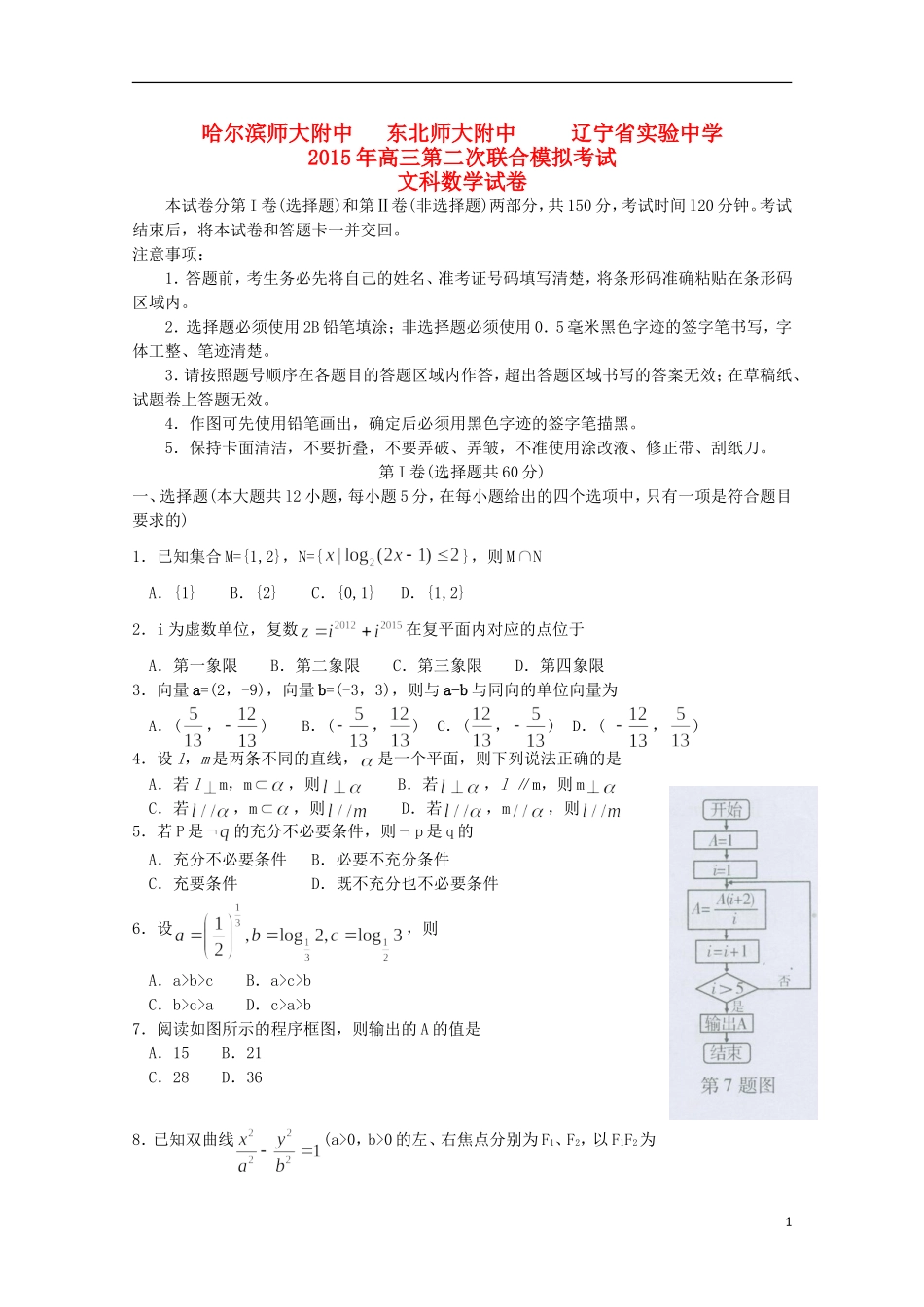 东北三省三校高三数学第二次模拟考试试题 文-人教版高三全册数学试题_第1页