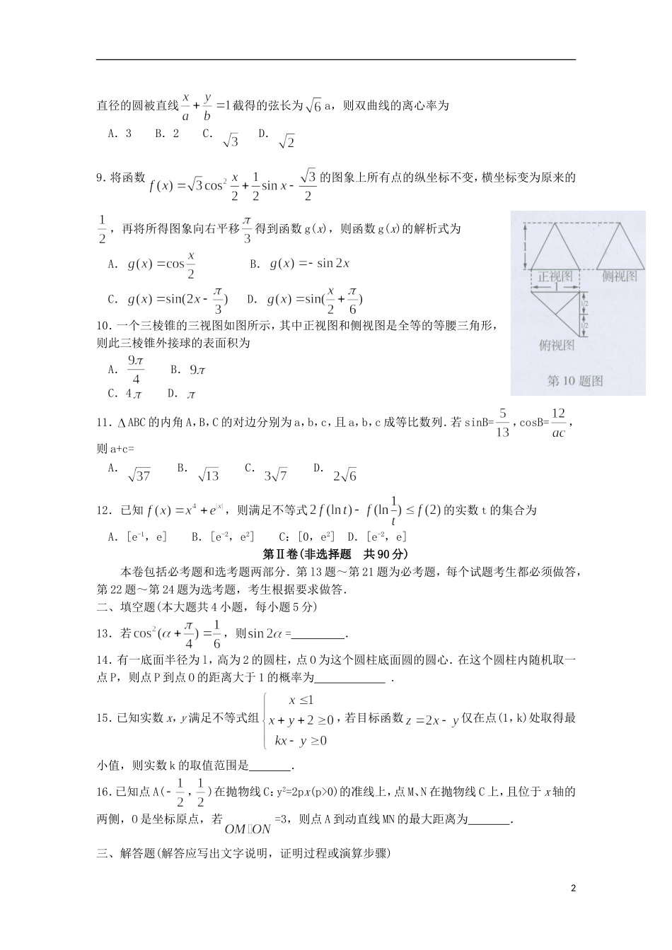 东北三省三校高三数学第二次模拟考试试题 文-人教版高三全册数学试题_第2页