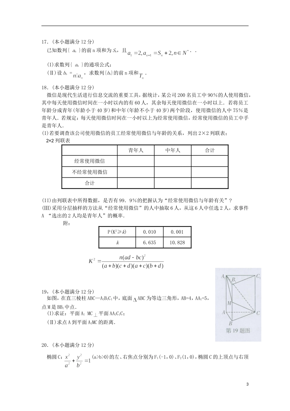 东北三省三校高三数学第二次模拟考试试题 文-人教版高三全册数学试题_第3页