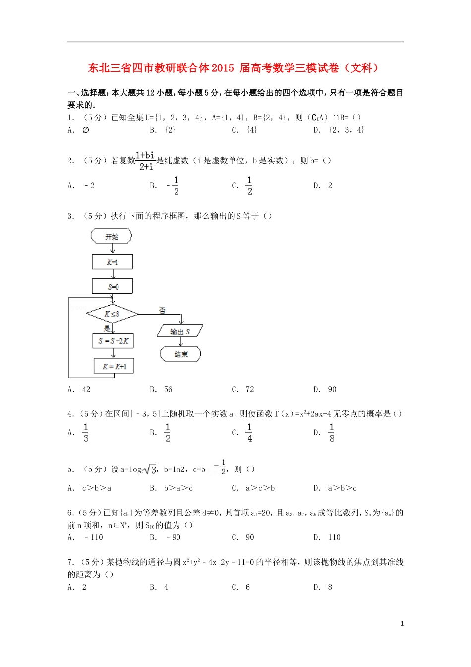东北三省四市教研联合体高考数学三模试卷 文（含解析）-人教版高三全册数学试题_第1页