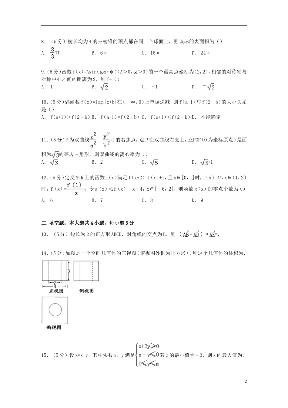 东北三省四市教研联合体高考数学三模试卷 文（含解析）-人教版高三全册数学试题_第2页