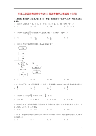 东北三省四市教研联合体高考数学三模试卷 文（含解析）-人教版高三全册数学试题