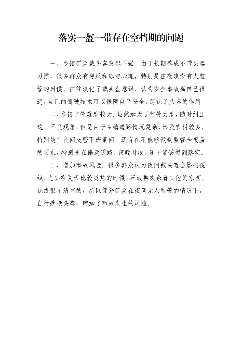 落实一盔一带的空挡期问题_第1页
