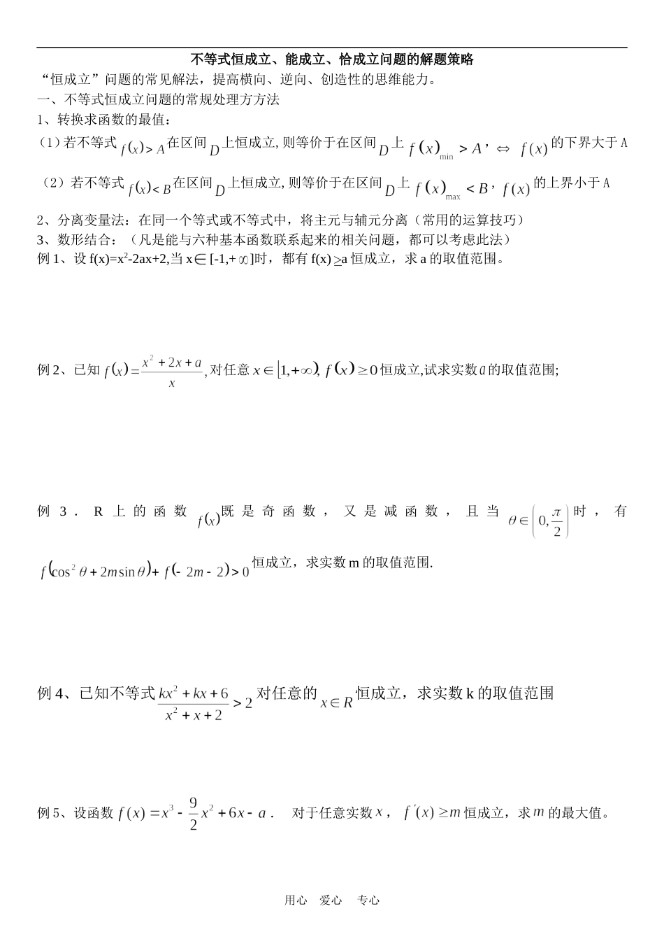 不等式恒成立问题的解题策略(学生）_第1页