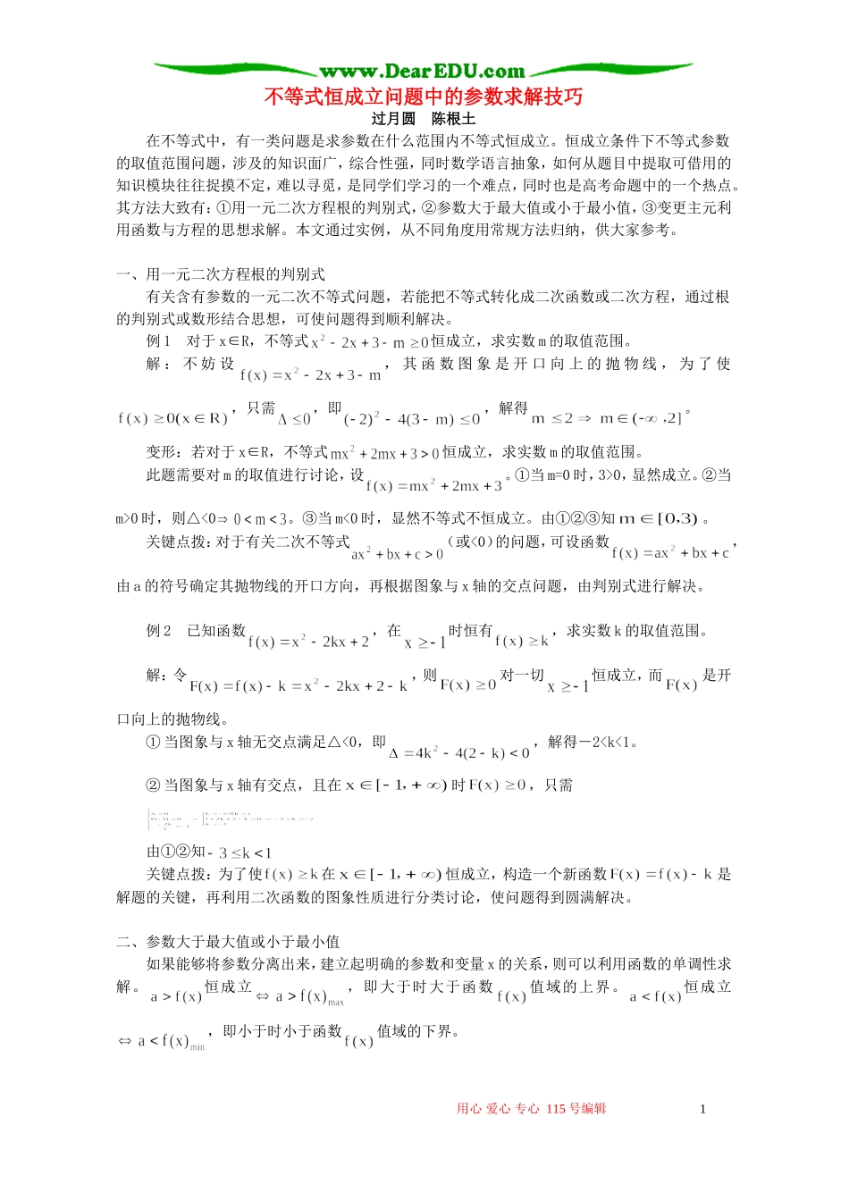 不等式恒成立问题中的参数求解技巧 学法指导_第1页