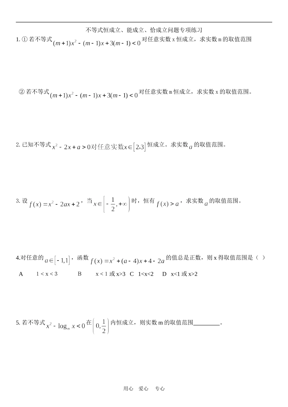 不等式恒成立练习题（学生）_第1页