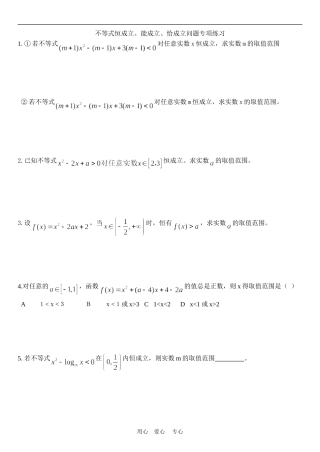 不等式恒成立练习题（学生）