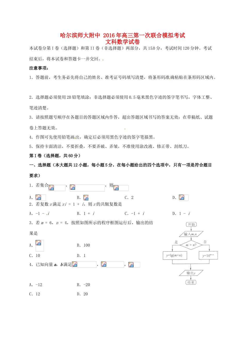 东北三省三校（哈尔滨师大附中等）高三数学第一次联合模拟考试试题 文-人教版高三全册数学试题_第1页