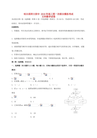东北三省三校（哈尔滨师大附中等）高三数学第一次联合模拟考试试题 文-人教版高三全册数学试题