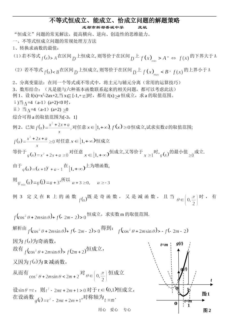 不等式恒成立问题的解题策略1_第1页