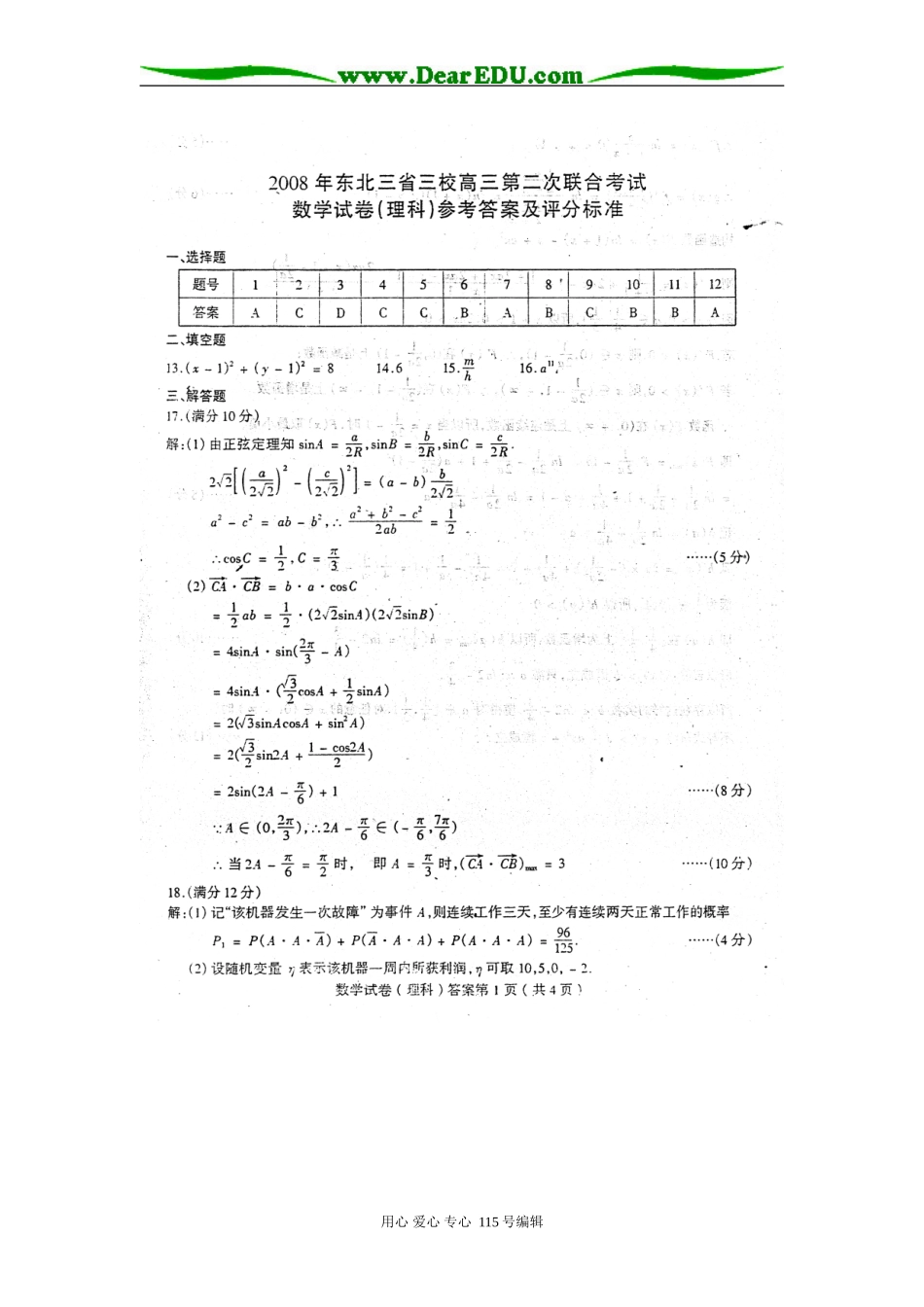 东北三校第二次模拟考试数学答案（理科）_第1页