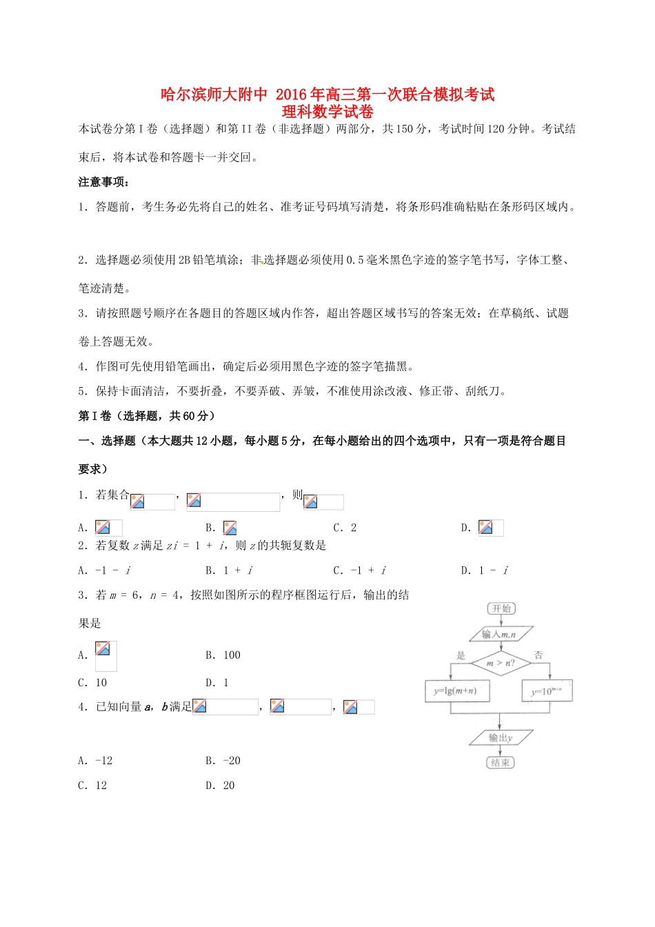 东北三省三校（哈尔滨师大附中等）高三数学第一次联合模拟考试试题 理-人教版高三全册数学试题_第1页
