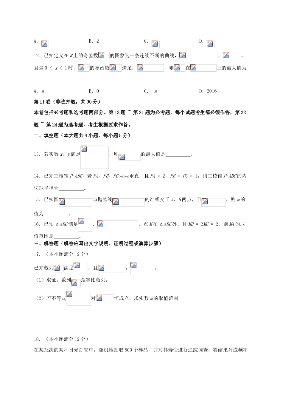 东北三省三校（哈尔滨师大附中等）高三数学第一次联合模拟考试试题 理-人教版高三全册数学试题_第3页