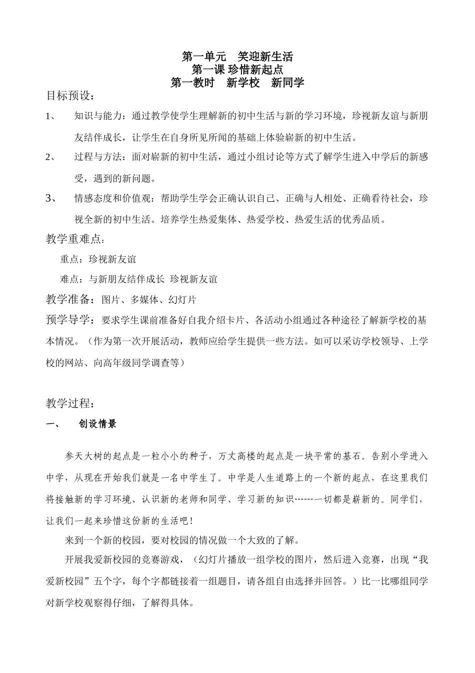 七年级政治珍惜新起点 新学校新同学教案 新课标 人教版_第1页