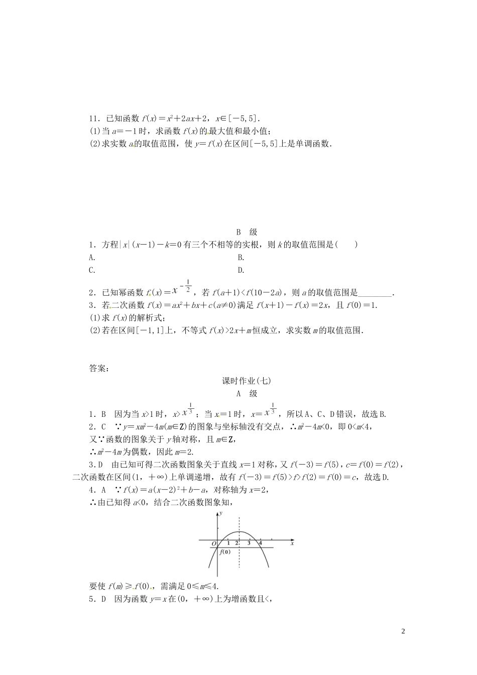 【金版新学案】高考数学总复习 课时作业7 二次函数与幂函数试题 文 新人教A版_第2页