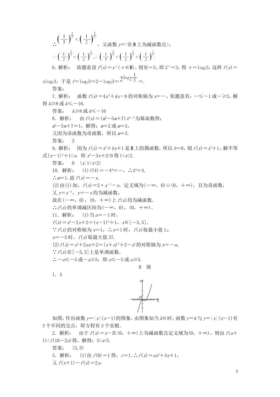 【金版新学案】高考数学总复习 课时作业7 二次函数与幂函数试题 文 新人教A版_第3页