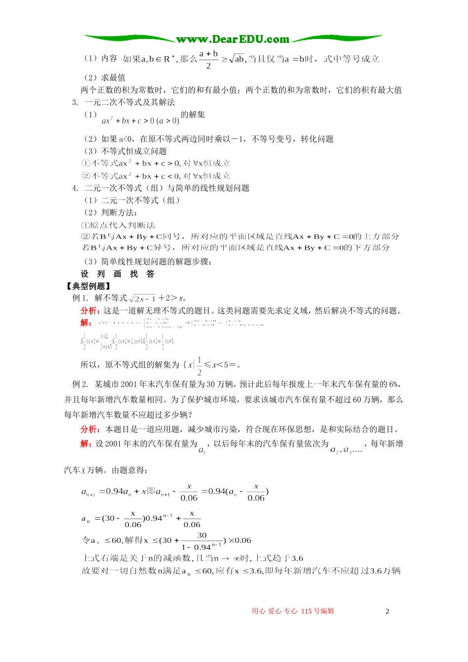 不等关系与不等式、均值不等式、一元二次不等式及其解法知识精讲 人教实验版B_第2页