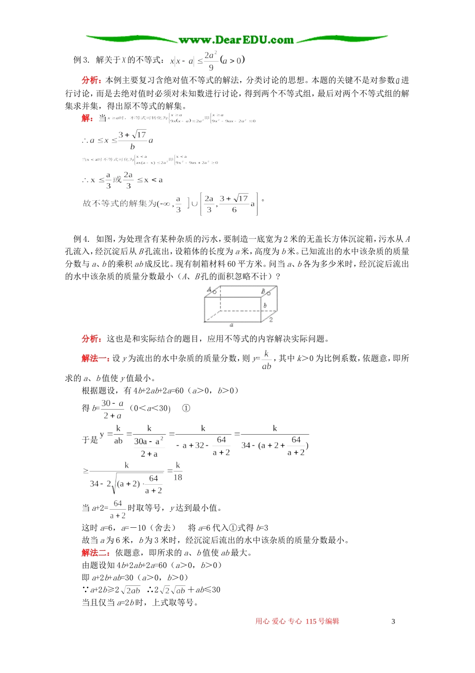 不等关系与不等式、均值不等式、一元二次不等式及其解法知识精讲 人教实验版B_第3页