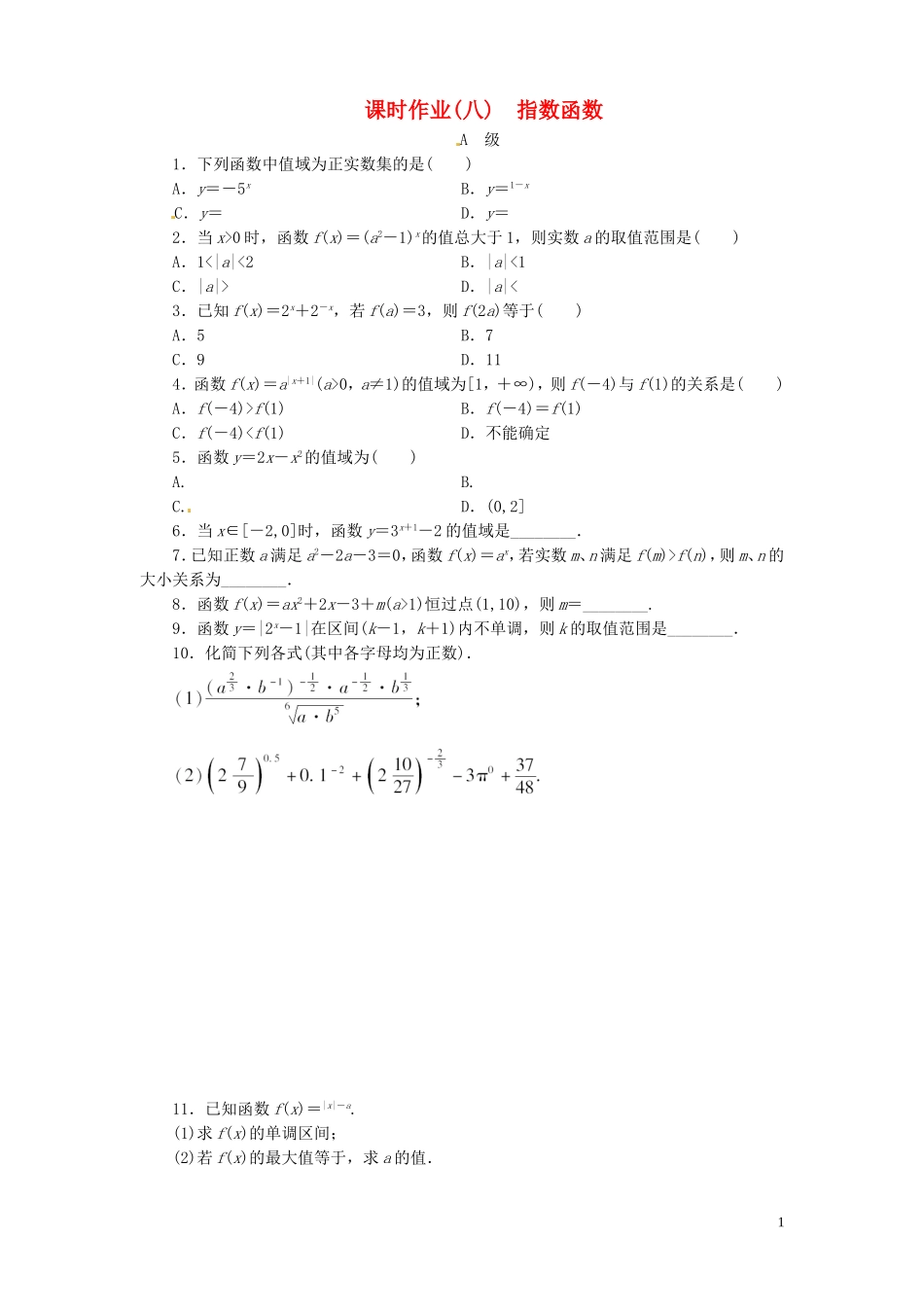 【金版新学案】高考数学总复习 课时作业8 指数函数试题 文 新人教A版_第1页