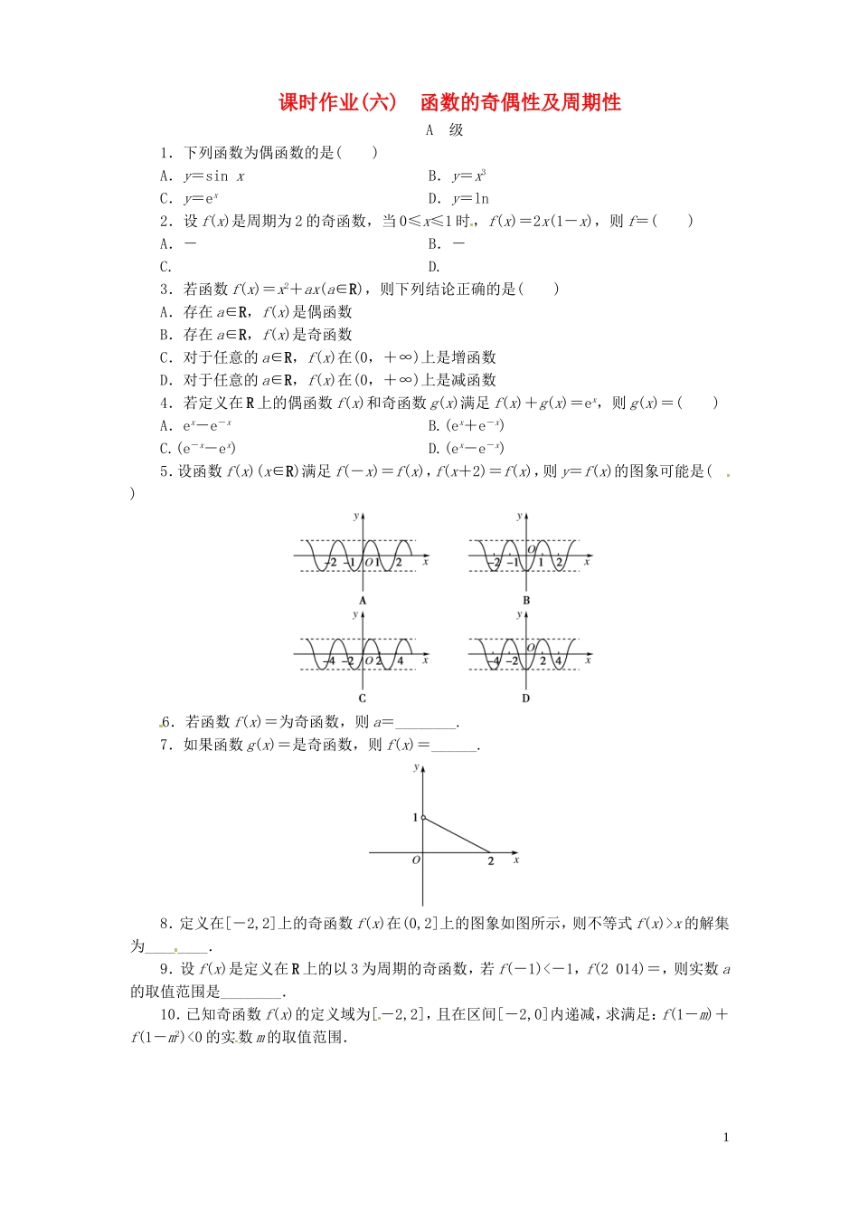 【金版新学案】高考数学总复习 课时作业6 函数的奇偶性及周期性试题 文 新人教A版_第1页