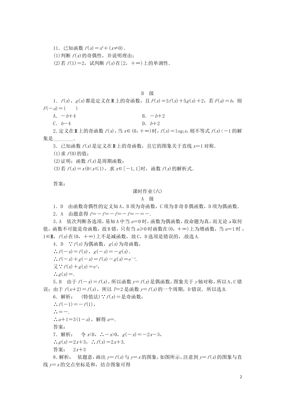 【金版新学案】高考数学总复习 课时作业6 函数的奇偶性及周期性试题 文 新人教A版_第2页