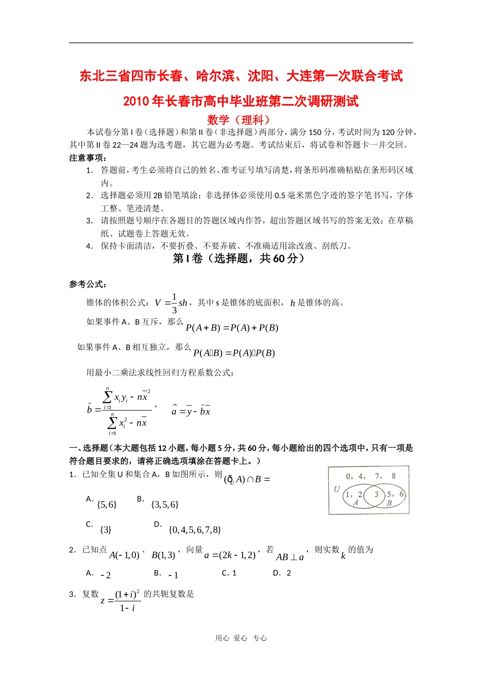 东北三省四市长春、哈尔滨、沈阳、大连高三数学第一次联合测试（理）新人教版_第1页