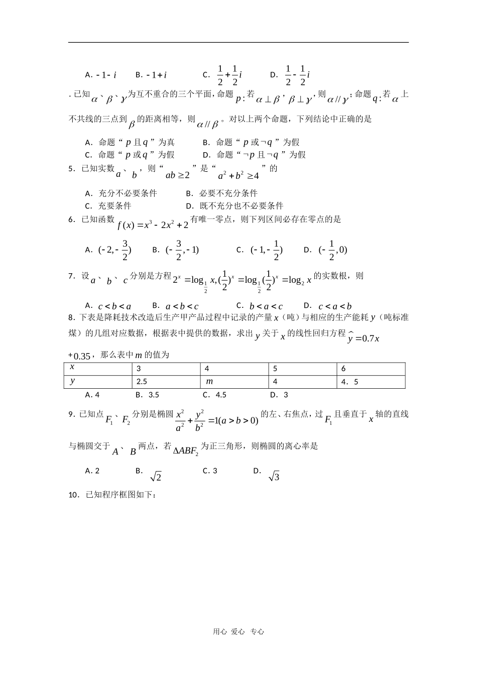 东北三省四市长春、哈尔滨、沈阳、大连高三数学第一次联合测试（理）新人教版_第2页