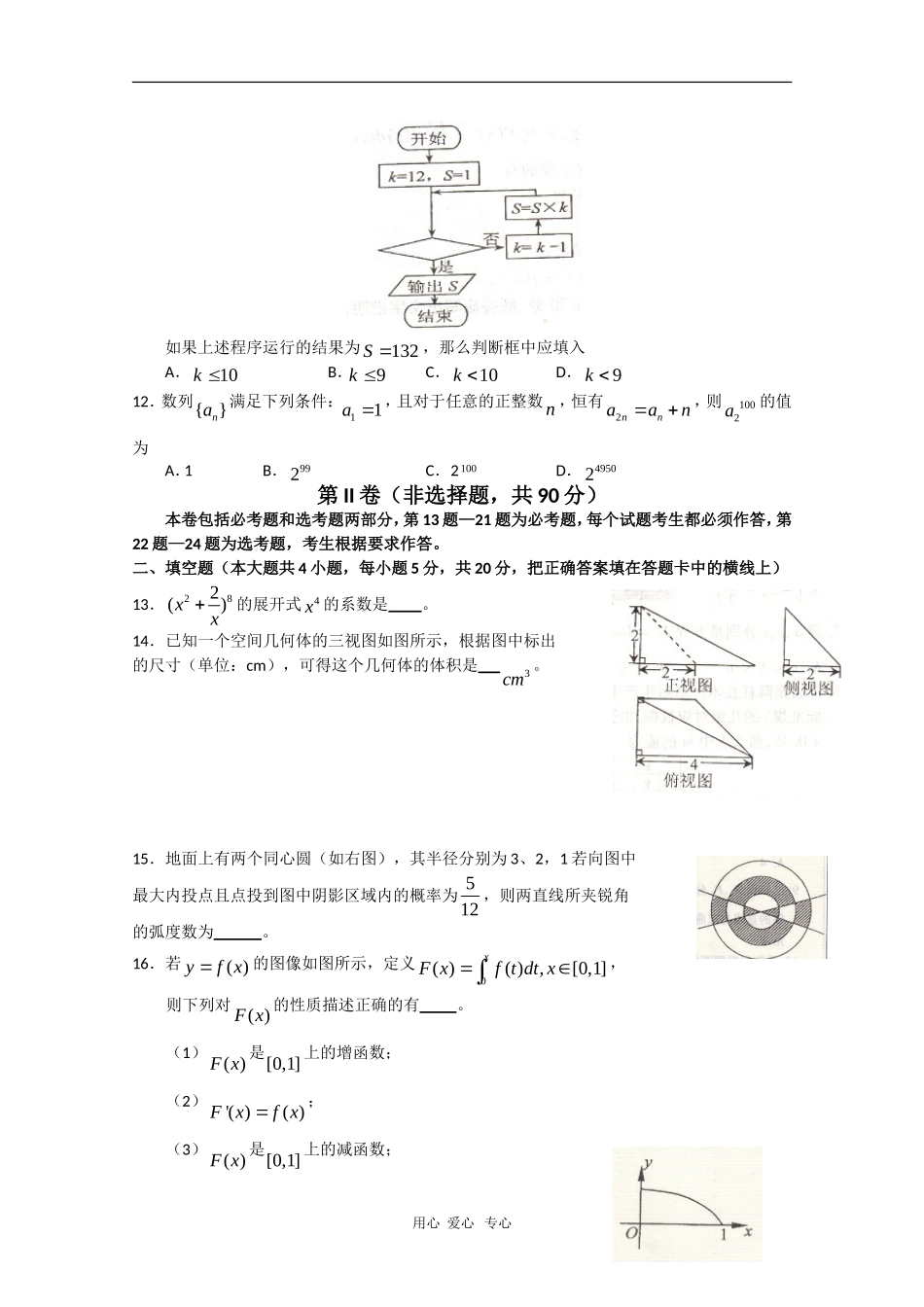 东北三省四市长春、哈尔滨、沈阳、大连高三数学第一次联合测试（理）新人教版_第3页