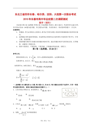 东北三省四市长春、哈尔滨、沈阳、大连高三数学第一次联合测试（理）新人教版