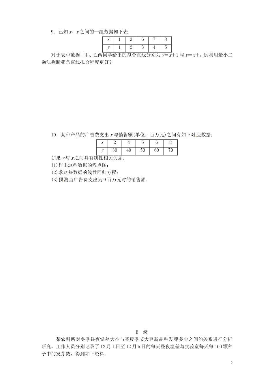 【金版新学案】高考数学总复习 课时作业57 变量间的相关关系试题 文 新人教A版_第2页