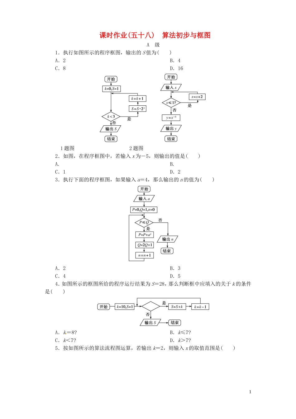 【金版新学案】高考数学总复习 课时作业58 算法初步与框图试题 文 新人教A版_第1页