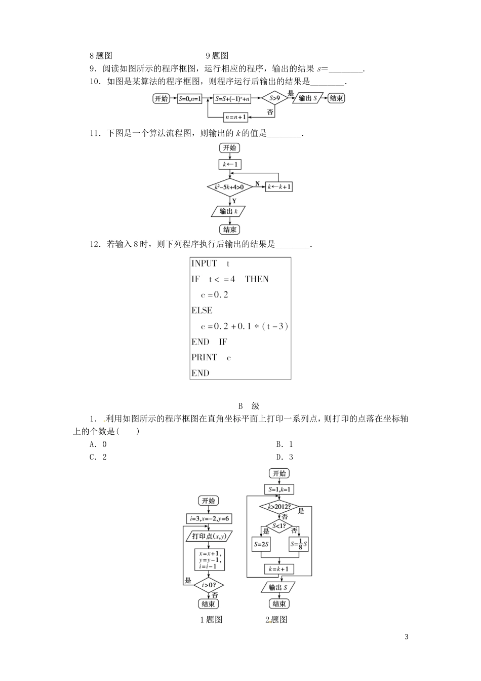 【金版新学案】高考数学总复习 课时作业58 算法初步与框图试题 文 新人教A版_第3页