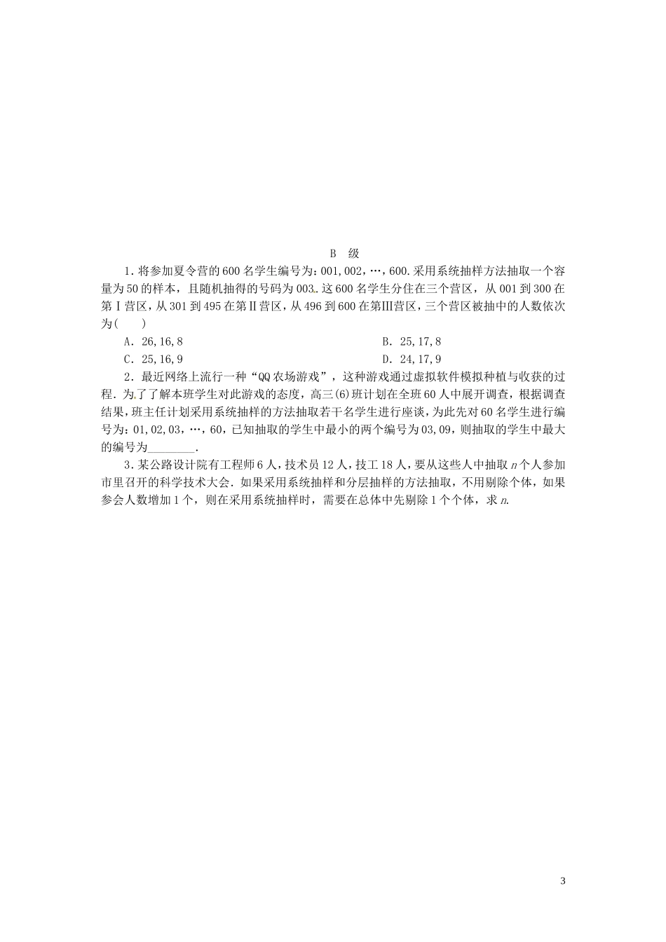 【金版新学案】高考数学总复习 课时作业55 随机抽样试题 文 新人教A版_第3页