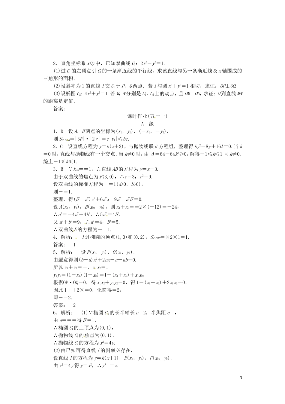 【金版新学案】高考数学总复习 课时作业51 圆锥曲线的综合问题(选用)试题 文 新人教A版_第3页