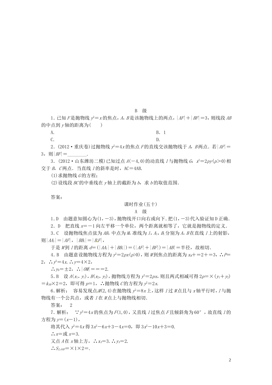 【金版新学案】高考数学总复习 课时作业50 抛物线试题 文 新人教A版_第2页