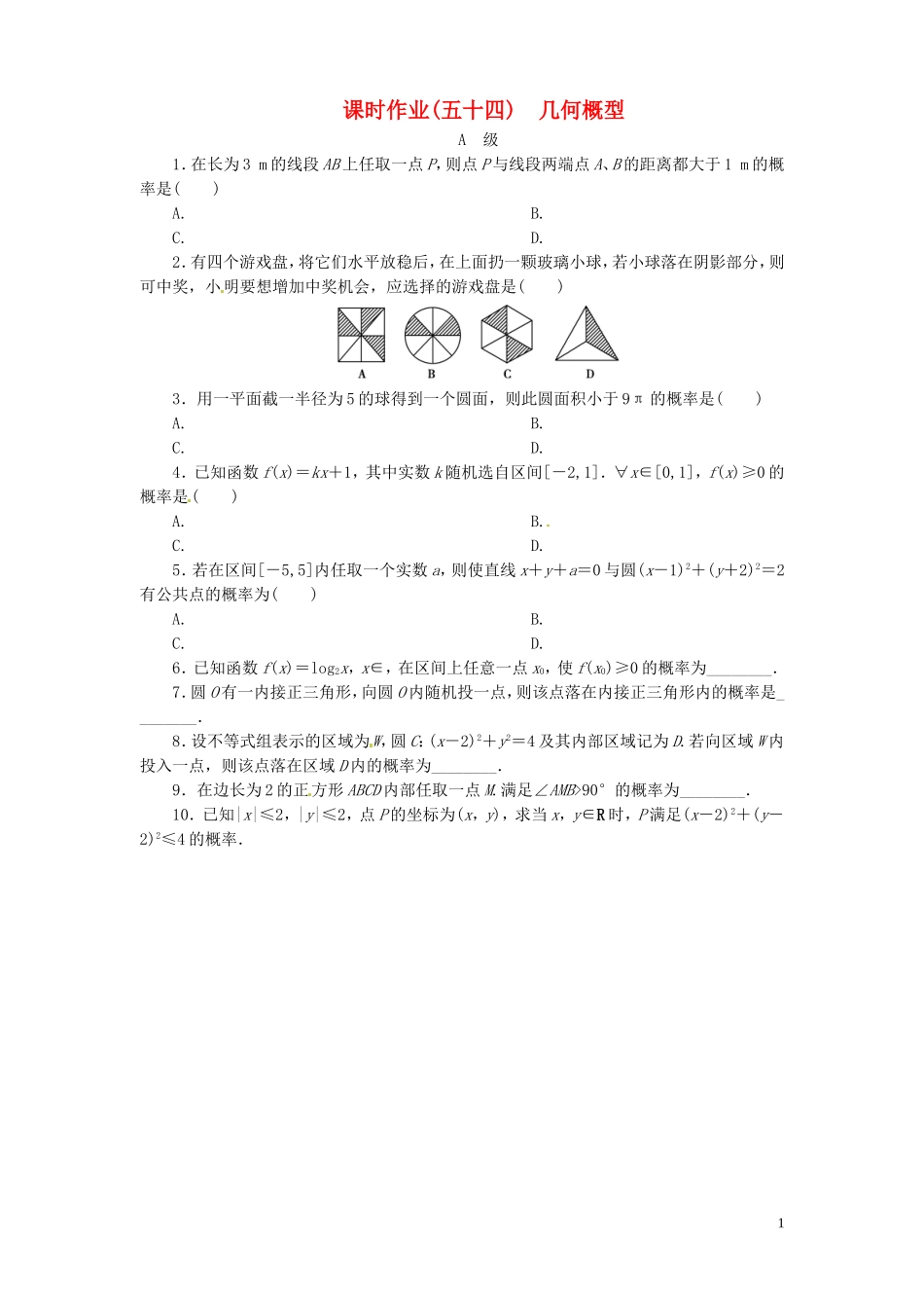 【金版新学案】高考数学总复习 课时作业54 几何概型试题 文 新人教A版_第1页