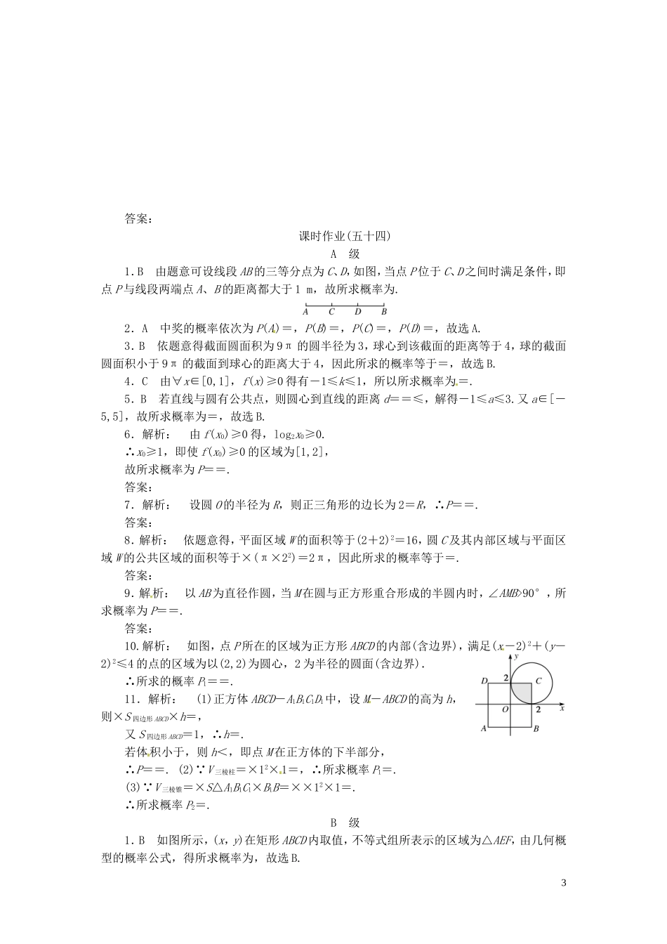【金版新学案】高考数学总复习 课时作业54 几何概型试题 文 新人教A版_第3页