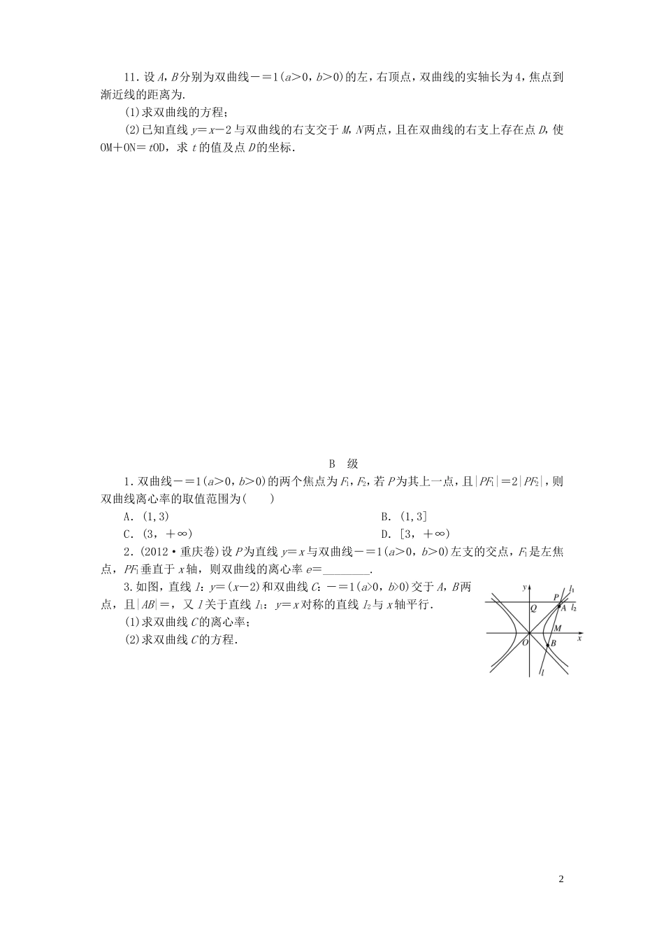 【金版新学案】高考数学总复习 课时作业49 双曲线试题 文 新人教A版_第2页