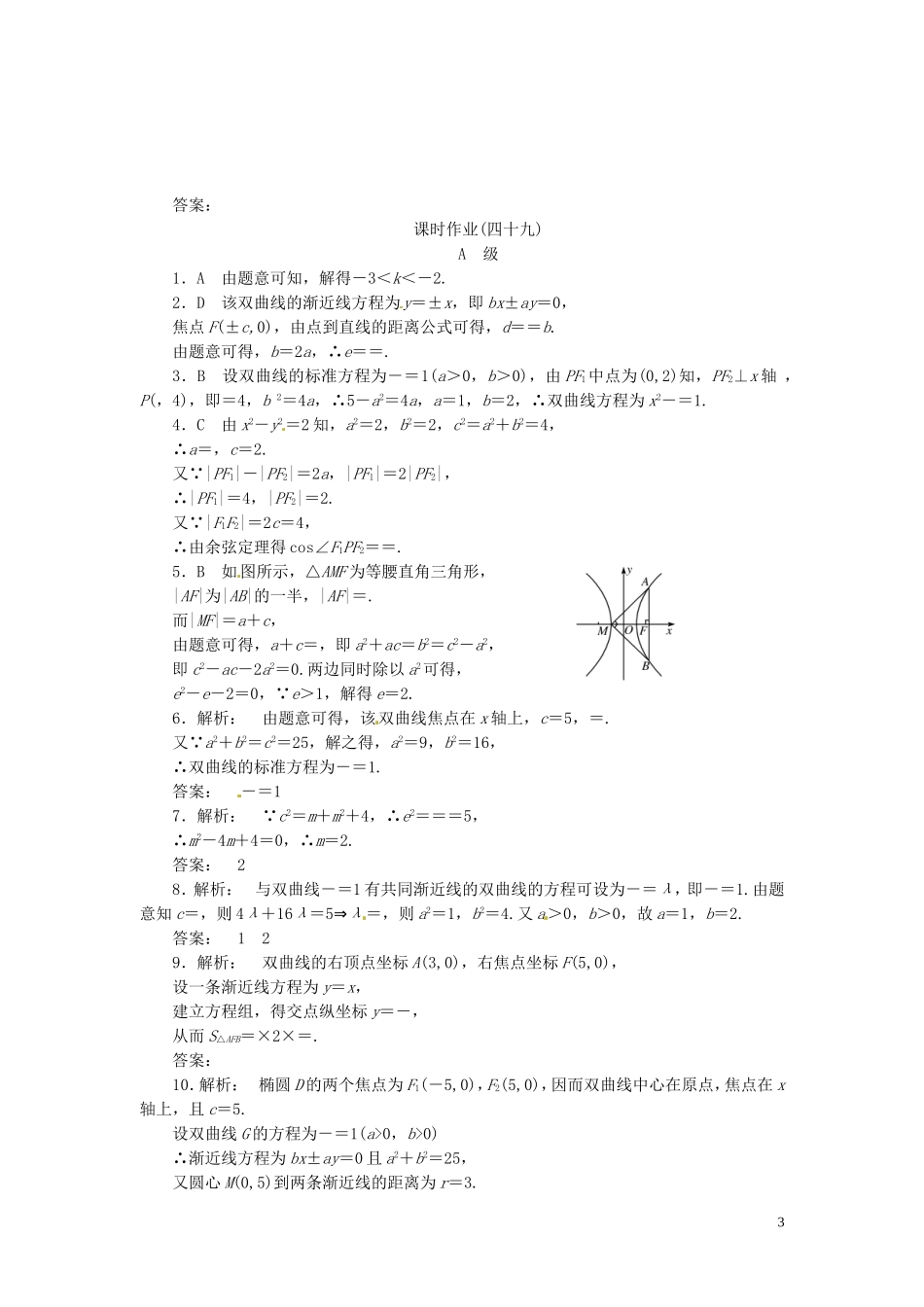 【金版新学案】高考数学总复习 课时作业49 双曲线试题 文 新人教A版_第3页